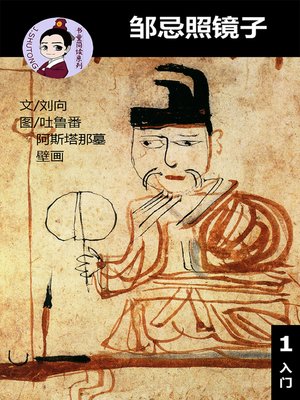 cover image of 邹忌照镜子--汉语阅读理解读本 (入门) 汉英双语 简体中文